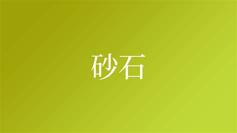 砂 名字|「砂」を含む名字（苗字・名前）